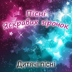 Пісні яскравих зірочок-Українські дитячі пісні