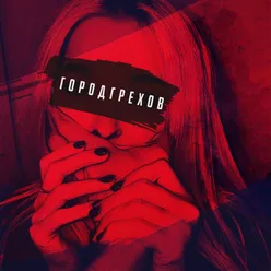 Город грехов