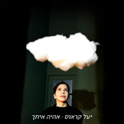 אהיה איתך