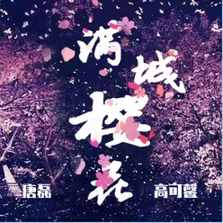 满城樱花-伴奏