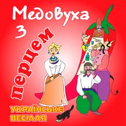 Медовуха з перцем-Українські весільні пісні