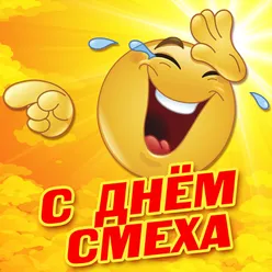 С днём смеха