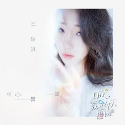 小心翼翼-网剧《omg，爱豆今天超凶的》插曲