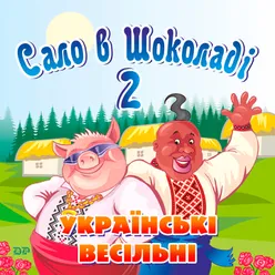 Сало в шоколаді, Ч. 2-Українські весільні пісні