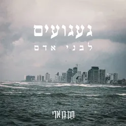 געגועים לבני אדם