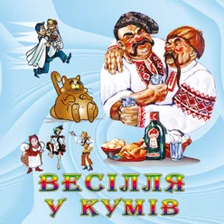 Кумки-любки