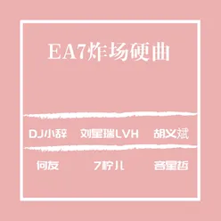 EA7炸场硬曲