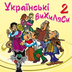 Українські вихиляси, Ч. 2