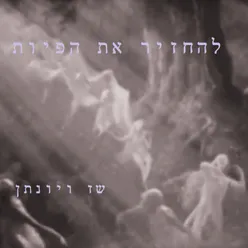 לו הייתי לרגע - פרולוג