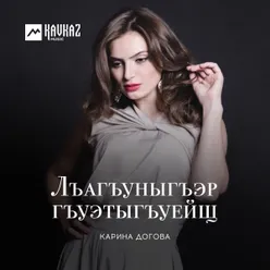 Лъагъуныгъэр гъуэтыгъуейщ