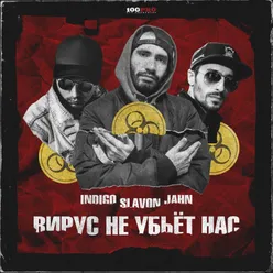 Вирус не убьёт нас-Acapella