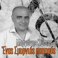 Enas Smirnios Pappous