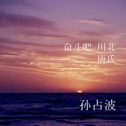 奋斗吧 川北唐氏-伴奏