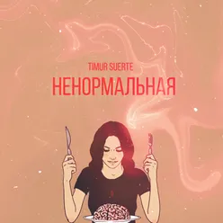 Ненормальная