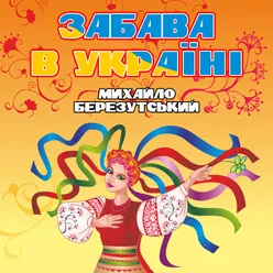 Дівчина-либідка