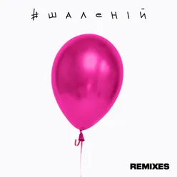 #Шаленій-Remixes