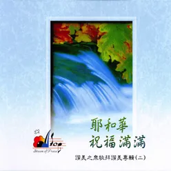 主賜福如春雨 Rain Of Blessings