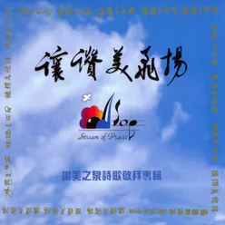 讚美之泉 Stream Of Praise-演奏版 Instrumental