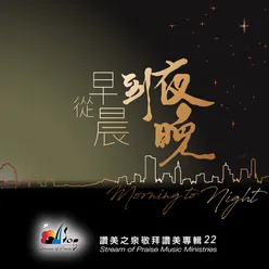 從早晨到夜晚 From Morning Till Night