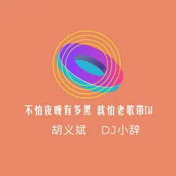 不怕夜晚有多黑 就怕老歌带dj-2020年首发