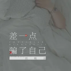 差一点 骗了自己