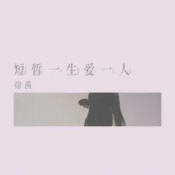 短暂一生爱一人