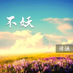 不妖-伴奏