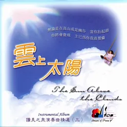 我一生要讚美祢 I Will Praise You All My Life