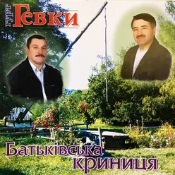 Батьківська криниця