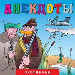 Анекдоты "Охотничьи", Ч. 1