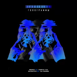Голограммы-Triple Tix Remix