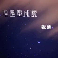 终是堕成魔