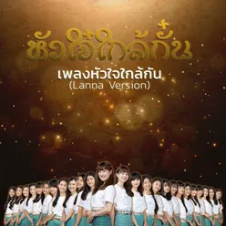 หัวใจ๋ใกล้กั๋น-Lanna Version