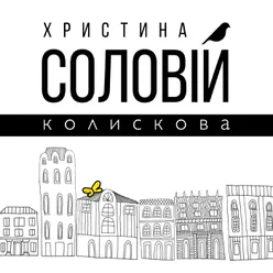 Колискова