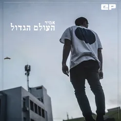 העולם הגדול