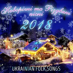Новорічні та Різдвяні пісні 2018-Ukrainian Folk Songs