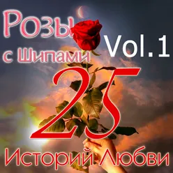 Розы с шипами - 25 историй любви-Vol. 1