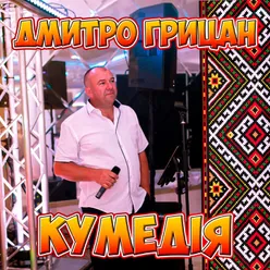 Кумедія