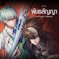 พันธสัญญา-From "Garin X Guardian"