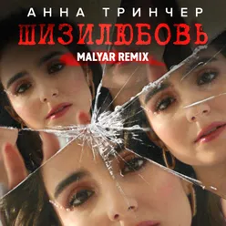 Шизилюбовь-Malyar Remix