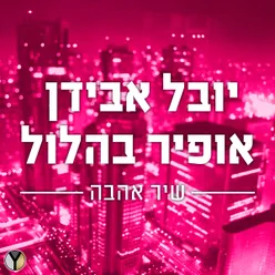 שיר אהבה