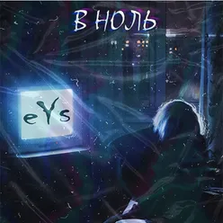 В ноль