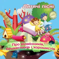 Про відмінників, бешкетників і хорошистів-Дитячі пісні