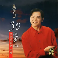 葉啟田30年週年2-回饋演唱會特輯