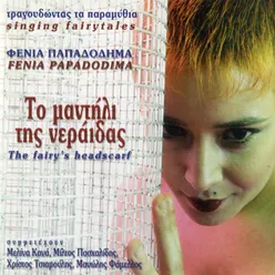 I Vasilopoula Pou Egine Palikari