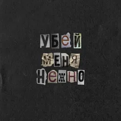 Убей меня нежно