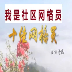 我是社区网格员