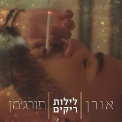 לילות ריקים