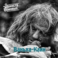 Ванька-Каин