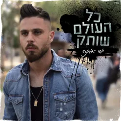 כל העולם שותק